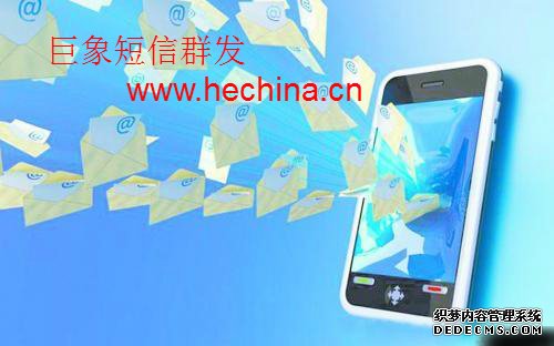 最習(xí)以為常的短信群發(fā)應(yīng)用模式