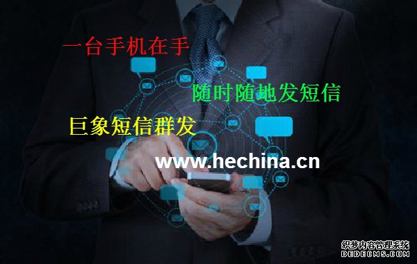 營銷短信群發(fā)為什么受企業(yè)商家歡迎