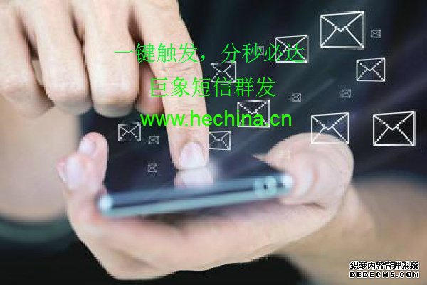 巨象小編教你如何提高短信群發(fā)到達率