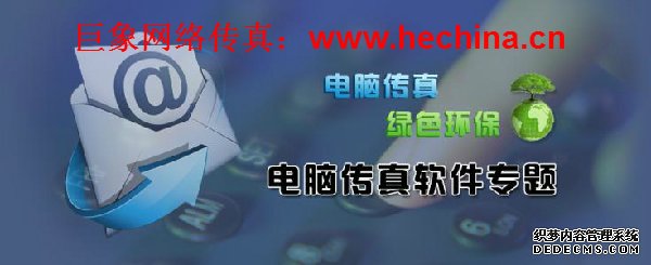 巨象網絡傳真平臺的操作方法及優(yōu)勢