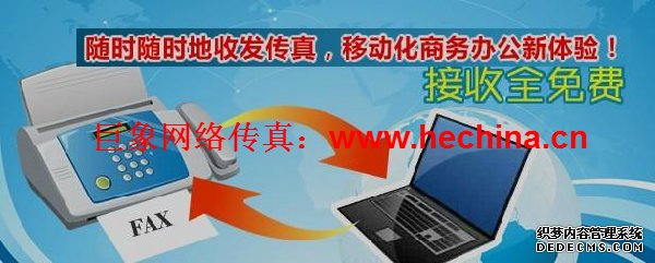 網(wǎng)絡傳真平臺如何滿足企業(yè)商家需求